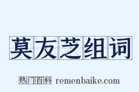 莫友芝组词是什么意思的图片